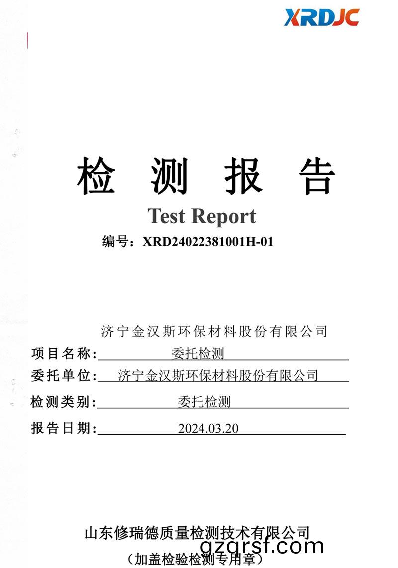 檢測(ce)報告(gao)（2024.03.20）